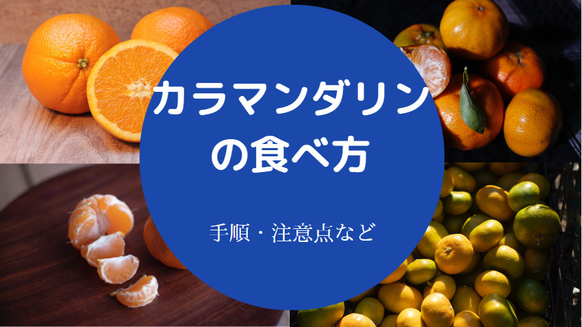 カラマンダリンの食べ方について