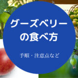 グーズベリーの食べ方について