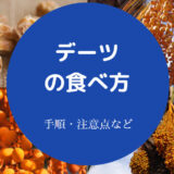 デーツの食べ方について