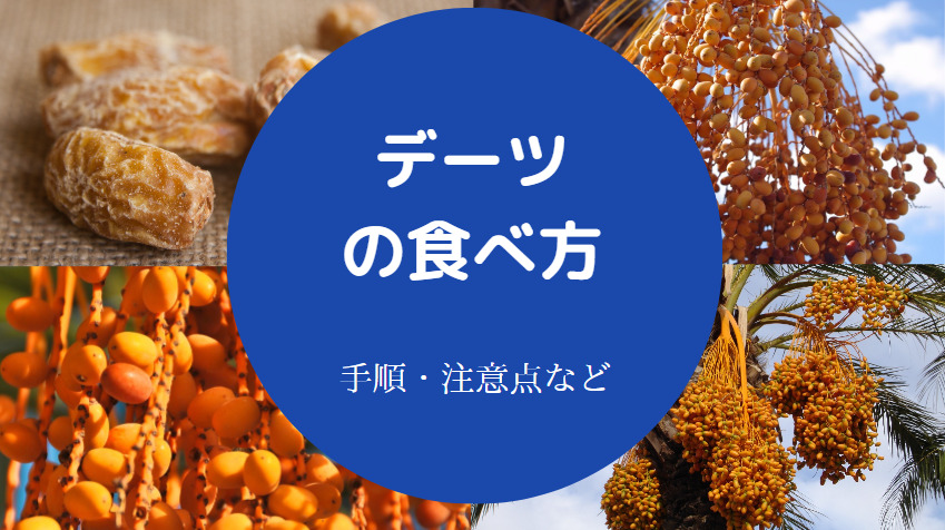 デーツの食べ方について