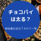 チョコパイは太る?