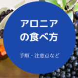 アロニアの食べ方について
