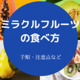 ミラクルフルーツの食べ方について