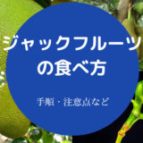 ジャックフルーツの食べ方について
