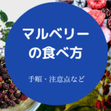 マルベリーの食べ方について
