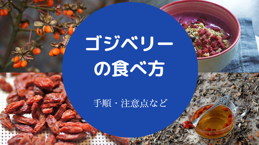 ゴジベリーの食べ方について