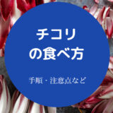 チコリの食べ方について