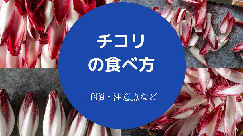 チコリの食べ方について