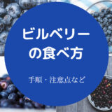 ビルベリーの食べ方について