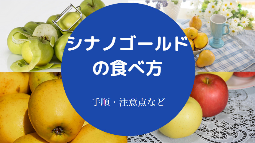 シナノゴールドの食べ方について