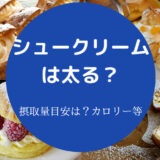 シュークリームは太るのか