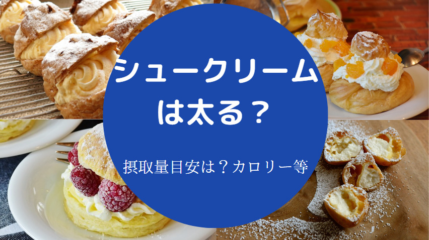 シュークリームは太るのか