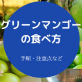 グリーンマンゴーの食べ方について
