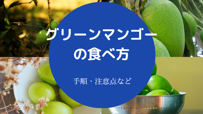 グリーンマンゴーの食べ方について