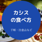 カシスの食べ方について