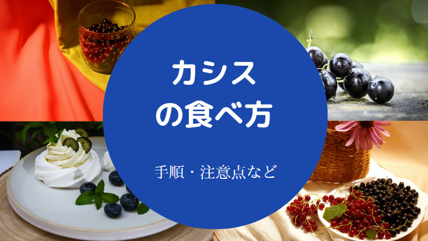 カシスの食べ方について
