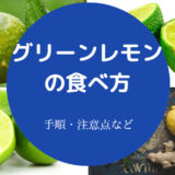 グリーンレモンの食べ方について