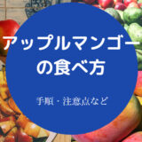 アップルマンゴーの食べ方について