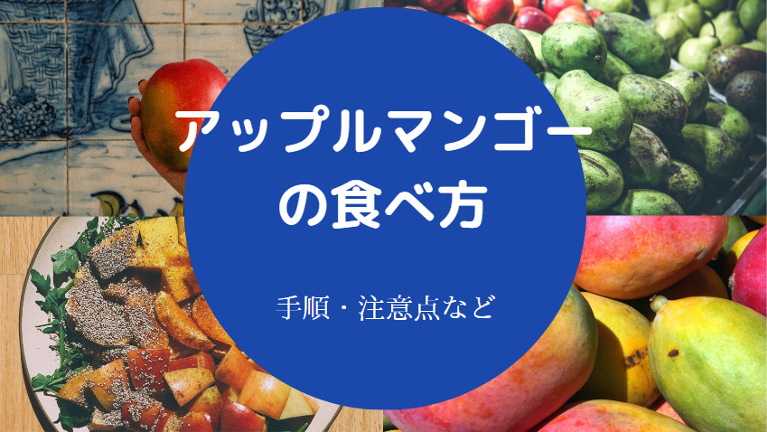 アップルマンゴーの食べ方について