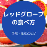 レッドグローブの食べ方について