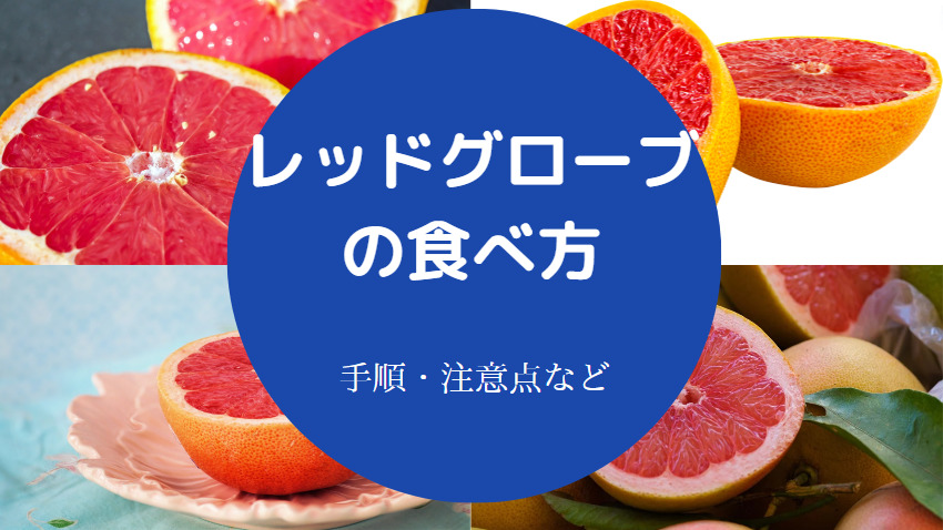 レッドグローブの食べ方について