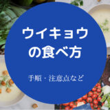 ウイキョウの食べ方について