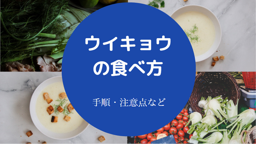 ウイキョウの食べ方について