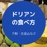 ドリアンの食べ方について