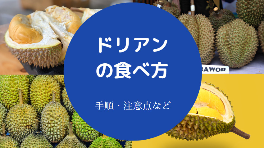 ドリアンの食べ方について