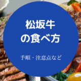 松坂牛の食べ方について