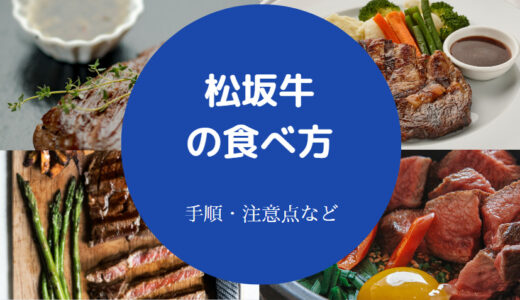 【松坂牛の食べ方】おすすめ・美味しい理由・特徴・冷凍保存など