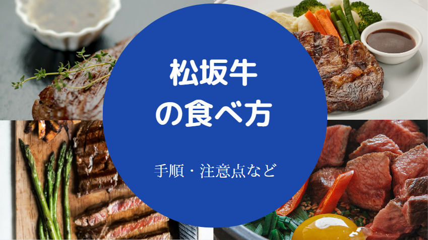 松坂牛の食べ方について