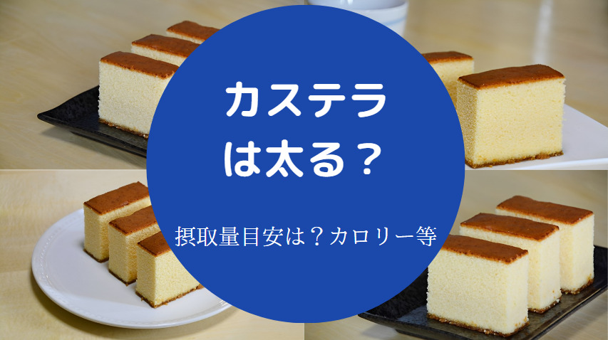 カステラは太るのか