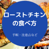 ローストチキンの食べ方について