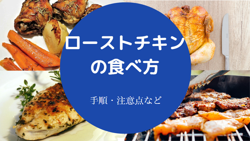 ローストチキンの食べ方について