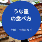 うな重の食べ方について