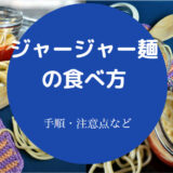 ジャージャー麺の食べ方について