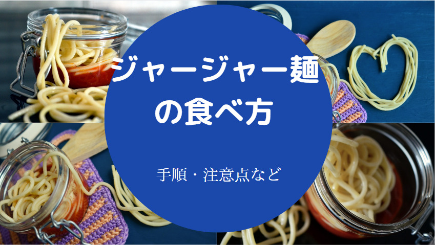 ジャージャー麺の食べ方について