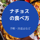 ナチョスの食べ方について