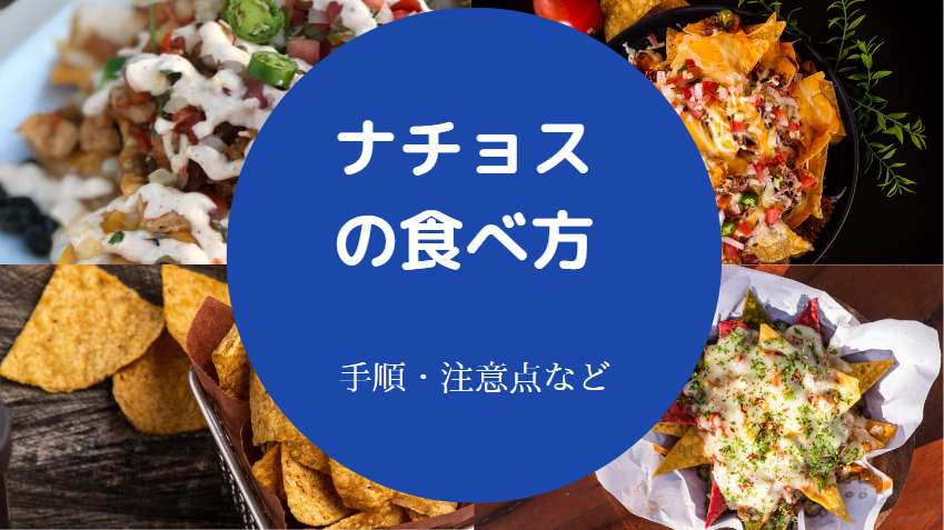 ナチョスの食べ方について