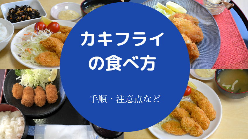 カキフライの食べ方について