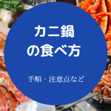 カニ鍋の食べ方について