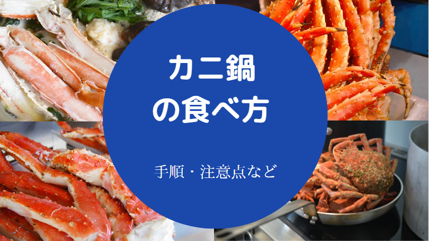 カニ鍋の食べ方について