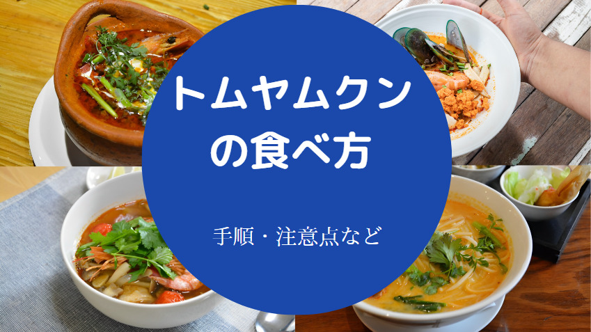 トムヤムクンの食べ方について