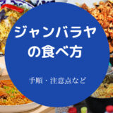 ジャンバラヤの食べ方について
