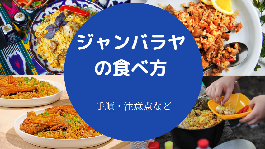 ジャンバラヤの食べ方について