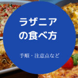ラザニアの食べ方について
