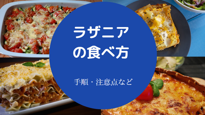ラザニアの食べ方について