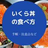 いくら丼の食べ方について
