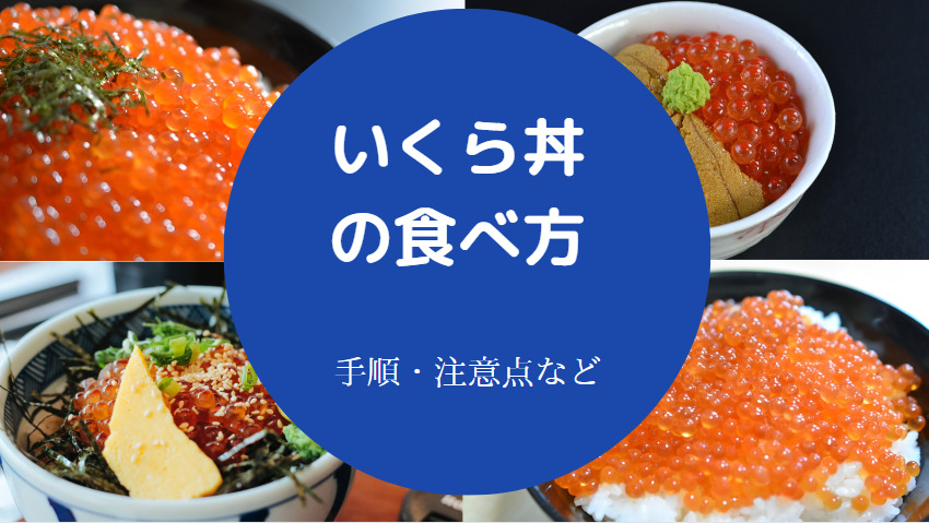 いくら丼の食べ方について